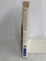 一人だけの軍隊　ランボー (ハヤカワ文庫) 早川書房 デイヴィッド・マレル