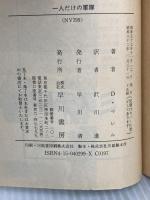 一人だけの軍隊　ランボー (ハヤカワ文庫) 早川書房 デイヴィッド・マレル