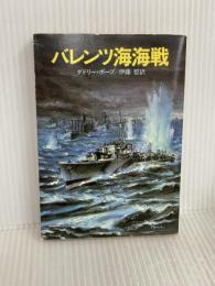 バレンツ海海戦 (ハヤカワ文庫 NF 73) 早川書房 ダドリー ポープ