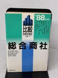 総合商社: 比較日本の会社 (1988年度版) 実務教育出版 海藤 守