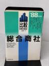 総合商社: 比較日本の会社 (1988年度版) 実務教育出版 海藤 守