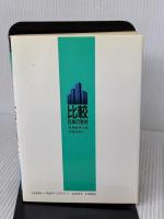 総合商社: 比較日本の会社 (1988年度版) 実務教育出版 海藤 守