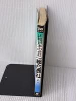 総合商社: 比較日本の会社 (1988年度版) 実務教育出版 海藤 守