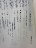総合商社: 比較日本の会社 (1988年度版) 実務教育出版 海藤 守