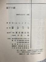 眼下の敵 (創元推理文庫 230-1) 東京創元社 D.A. レイナー
