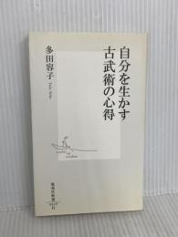 自分を生かす古武術の心得 (集英社新書 429H) 集英社 多田 容子