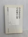 自分を生かす古武術の心得 (集英社新書 429H) 集英社 多田 容子