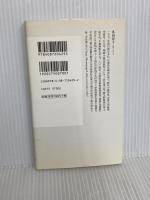 自分を生かす古武術の心得 (集英社新書 429H) 集英社 多田 容子