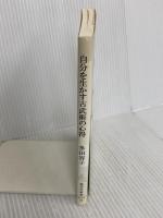 自分を生かす古武術の心得 (集英社新書 429H) 集英社 多田 容子