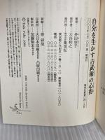 自分を生かす古武術の心得 (集英社新書 429H) 集英社 多田 容子