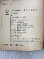 いつまでもそばにいて (講談社X文庫 95-6 ティーンズハート アイドルは名探偵) 講談社 井上 ほのか