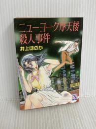 ニューヨーク摩天楼殺人事件 (講談社X文庫 95-7 ティーンズハート) 講談社 井上 ほのか
