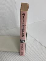 ニューヨーク摩天楼殺人事件 (講談社X文庫 95-7 ティーンズハート) 講談社 井上 ほのか