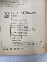 ニューヨーク摩天楼殺人事件 (講談社X文庫 95-7 ティーンズハート) 講談社 井上 ほのか