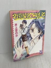 名探偵を起こさないで (講談社X文庫 95-3 ティーンズハート) 講談社 井上 ほのか