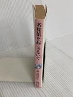 名探偵を起こさないで (講談社X文庫 95-3 ティーンズハート) 講談社 井上 ほのか