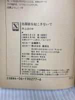 名探偵を起こさないで (講談社X文庫 95-3 ティーンズハート) 講談社 井上 ほのか