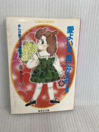 愛よいま、風にかえれ(後) まんが家マリナ黒鈴事件 (まんが家マリナシリーズ) (コバルト文庫) 集英社 藤本 ひとみ