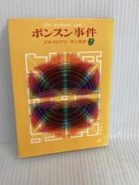 ポンスン事件 東京創元社 F・W・クロフツ　　井上勇訳