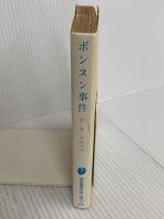 ポンスン事件 東京創元社 F・W・クロフツ　　井上勇訳