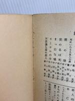 ポンスン事件 東京創元社 F・W・クロフツ　　井上勇訳