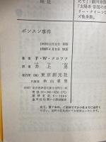 ポンスン事件 東京創元社 F・W・クロフツ　　井上勇訳