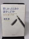 苦しかったときの話をしようか ビジネスマンの父が我が子のために書きためた「働くことの本質」 ダイヤモンド社 森岡 毅