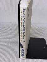 苦しかったときの話をしようか ビジネスマンの父が我が子のために書きためた「働くことの本質」 ダイヤモンド社 森岡 毅
