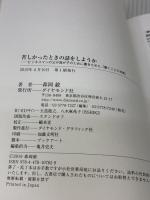 苦しかったときの話をしようか ビジネスマンの父が我が子のために書きためた「働くことの本質」 ダイヤモンド社 森岡 毅