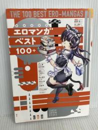 エロマンガベスト100+ 三才ブックス 氷上 絢一 新野安 編著