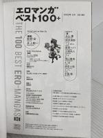 エロマンガベスト100+ 三才ブックス 氷上 絢一 新野安 編著