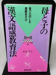 母と子の漢文語感教育法: 音でたのしむ素読あそび (MORNINGMAMA BOOKS モーニングママ選書 4)