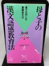 母と子の漢文語感教育法: 音でたのしむ素読あそび (MORNINGMAMA BOOKS モーニングママ選書 4)