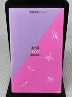 母と子の漢文語感教育法: 音でたのしむ素読あそび (MORNINGMAMA BOOKS モーニングママ選書 4)