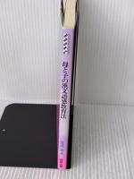 母と子の漢文語感教育法: 音でたのしむ素読あそび (MORNINGMAMA BOOKS モーニングママ選書 4)