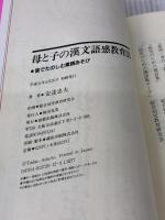 母と子の漢文語感教育法: 音でたのしむ素読あそび (MORNINGMAMA BOOKS モーニングママ選書 4)