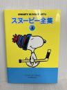 スヌーピー全集 1 復刊ドットコム チャールズ・M・シュルツ 著/谷川俊太郎 訳