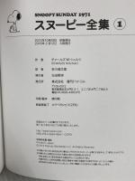 スヌーピー全集 1 復刊ドットコム チャールズ・M・シュルツ 著/谷川俊太郎 訳