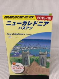 C07　地球の歩き方　ニューカレドニア／バヌアツ　2015～2016 (地球の歩き方 C 7) ダイヤモンド・ビッグ社 地球の歩き方編集室 編