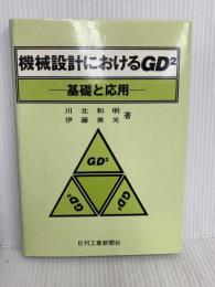 機械設計におけるGD2: 基礎と応用 日刊工業新聞社 伊藤 美光