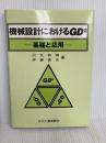 機械設計におけるGD2: 基礎と応用 日刊工業新聞社 伊藤 美光