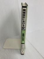 機械設計におけるGD2: 基礎と応用 日刊工業新聞社 伊藤 美光