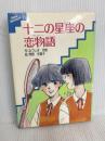 十二の星座の恋物語(ラブスト-リ-) (シルキーファンタジアシリーズ 1) くもん出版 みづしま 志穂