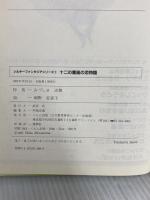 十二の星座の恋物語(ラブスト-リ-) (シルキーファンタジアシリーズ 1) くもん出版 みづしま 志穂