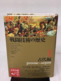 戦闘技術の歴史1 古代編 創元社 サイモン アングリム