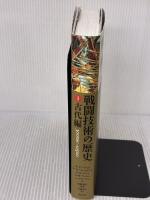 戦闘技術の歴史1 古代編 創元社 サイモン アングリム