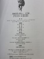戦闘技術の歴史1 古代編 創元社 サイモン アングリム