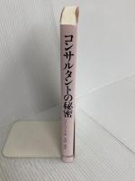 コンサルタントの秘密: 技術アドバイスの人間学 共立出版 G.M.ワインバーグ