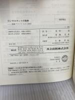 コンサルタントの秘密: 技術アドバイスの人間学 共立出版 G.M.ワインバーグ