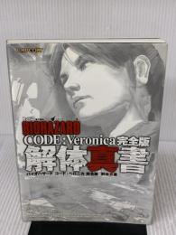 バイオハザード コード:ベロニカ 完全版 解体真書 エンターブレイン スタジオベントスタッフ
